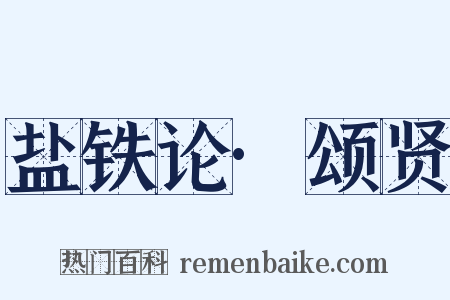 盐铁论·颂贤是什么意思的图片